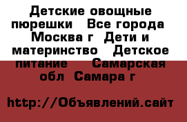 Детские овощные пюрешки - Все города, Москва г. Дети и материнство » Детское питание   . Самарская обл.,Самара г.